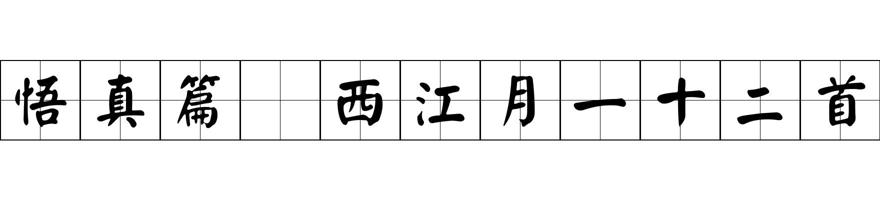 悟真篇 西江月一十二首